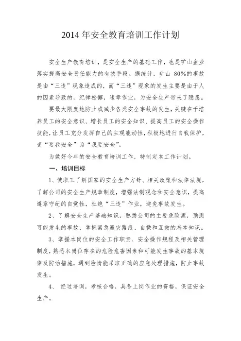 14年安全教育培训工作计划