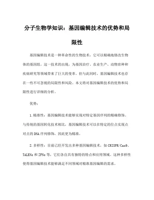 分子生物学知识：基因编辑技术的优势和局限性