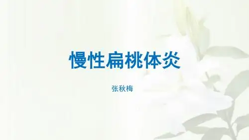 7慢性扁桃体炎