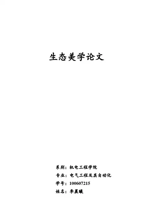 生态美学论文