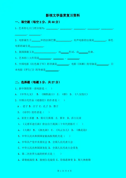影视文学鉴赏 师范学院专科复习资料