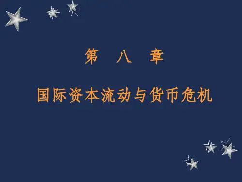 第八章_国际资本流动与国际货币危机