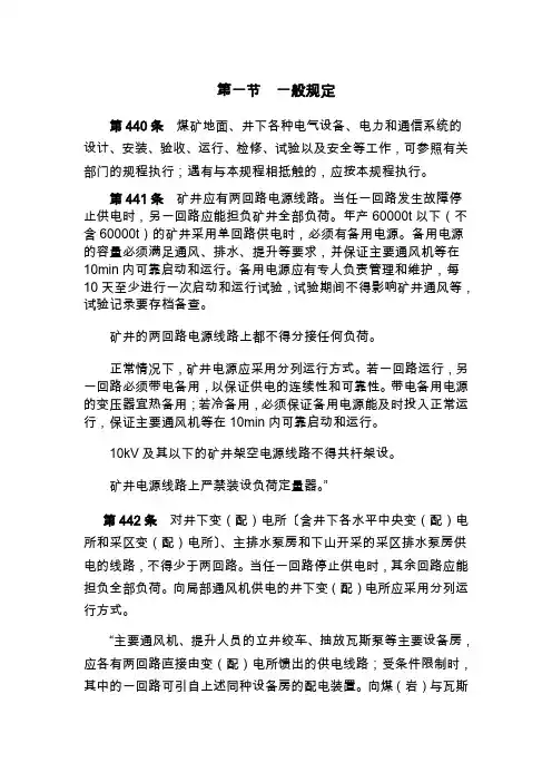 煤矿安全规程(电气部分)