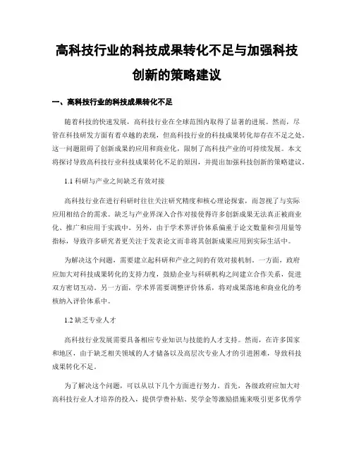高科技行业的科技成果转化不足与加强科技创新的策略建议