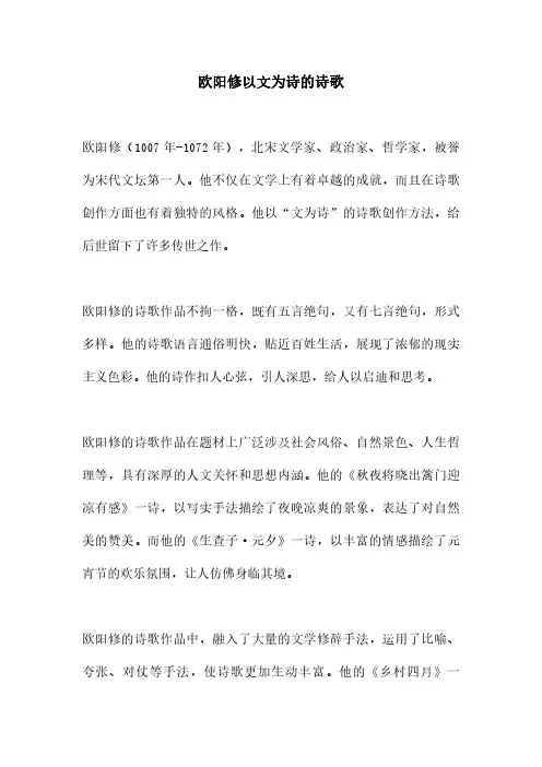 欧阳修以文为诗的诗歌