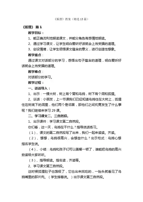 《狐狸》教案（精选13篇）