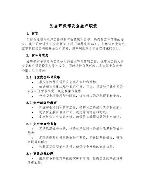 安全环保部安全生产职责