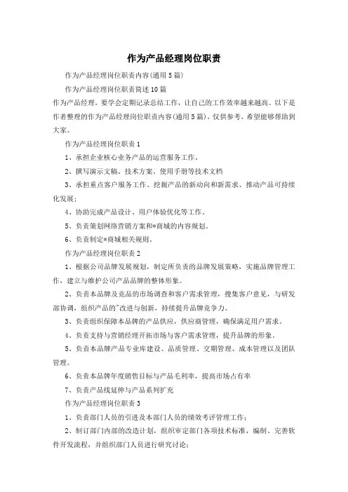 作为产品经理岗位职责