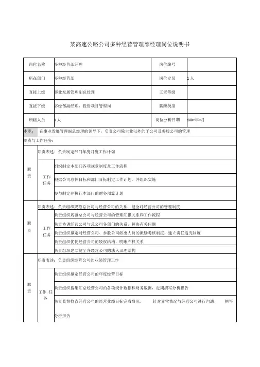 某高速公路公司多种经营管理部经理岗位说明书