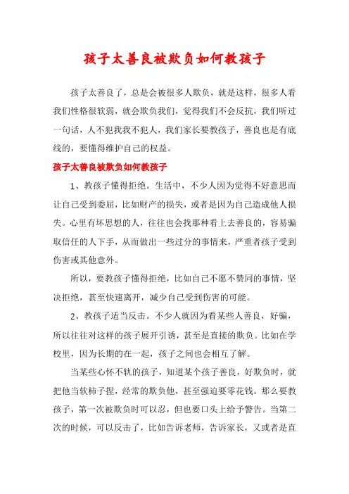 孩子太善良被欺负如何教孩子