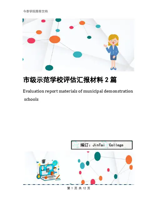 市级示范学校评估汇报材料2篇