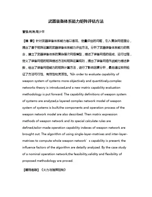 武器装备体系能力矩阵评估方法