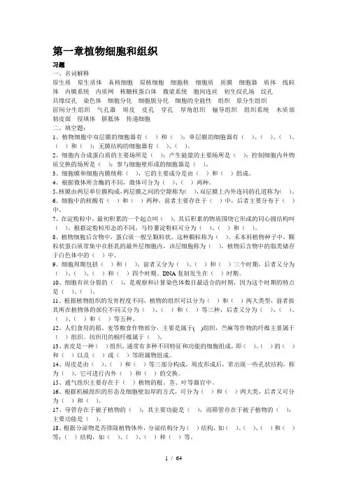 第一章植物细胞和组织 习题 一、名词解释 原生质 原生质体 真核细胞 