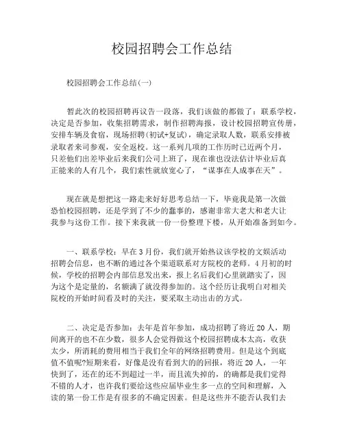 校园招聘会工作总结