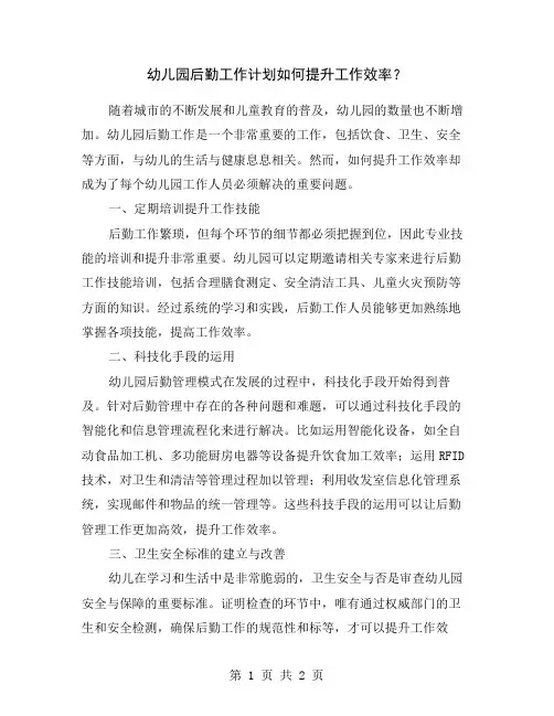 幼儿园后勤工作计划如何提升工作效率？