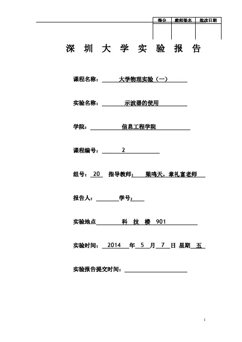 深圳大学大物实验示波器的使用报告模版