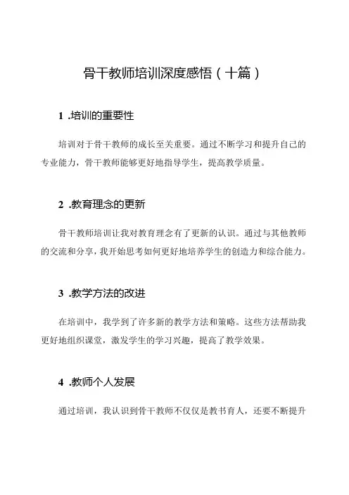 骨干教师培训深度感悟(十篇)