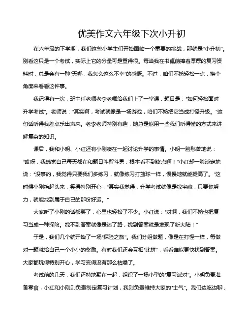 优美作文六年级下次小升初