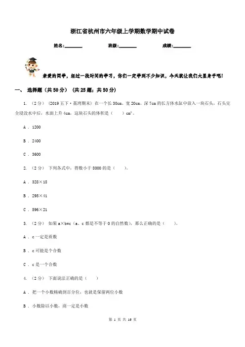 浙江省杭州市六年级上学期数学期中试卷