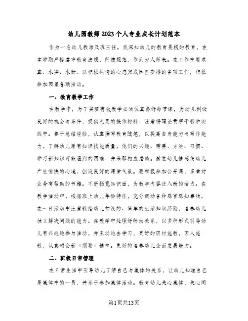 幼儿园教师2023个人专业成长计划范本(5篇)