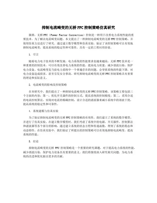 抑制电流畸变的无桥PFC控制策略仿真研究