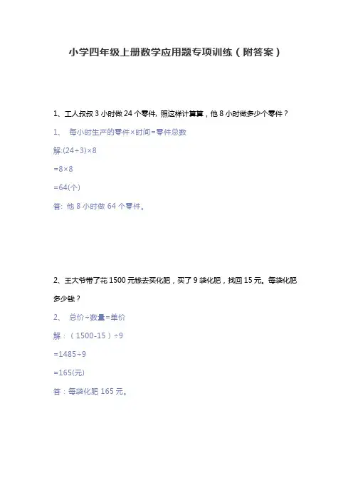 小学四年级上册数学应用题专项训练(附答案)
