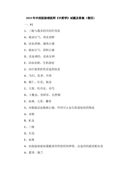 2019年中西医助理医师《中药学》试题及答案(卷四)