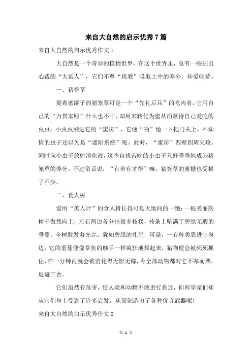 来自大自然的启示优秀7篇