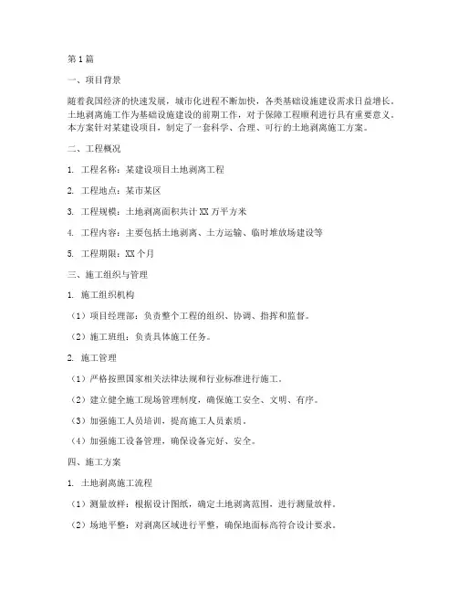 土地剥离施工方案(3篇)