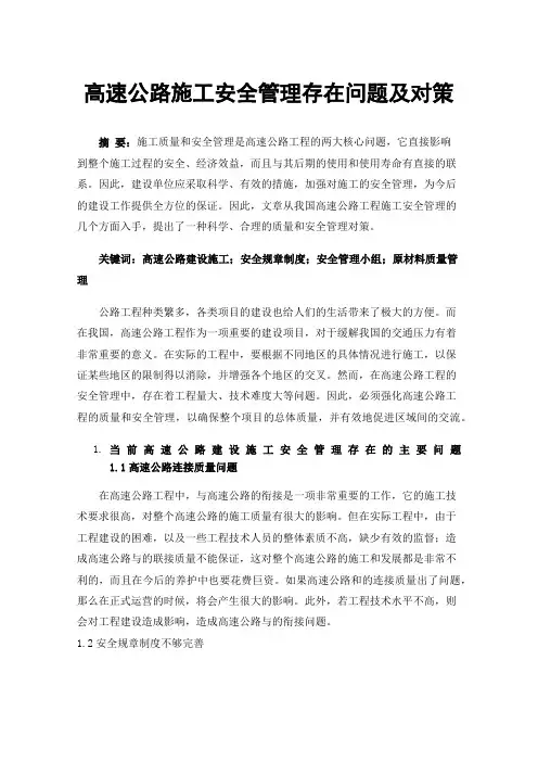 高速公路施工安全管理存在问题及对策