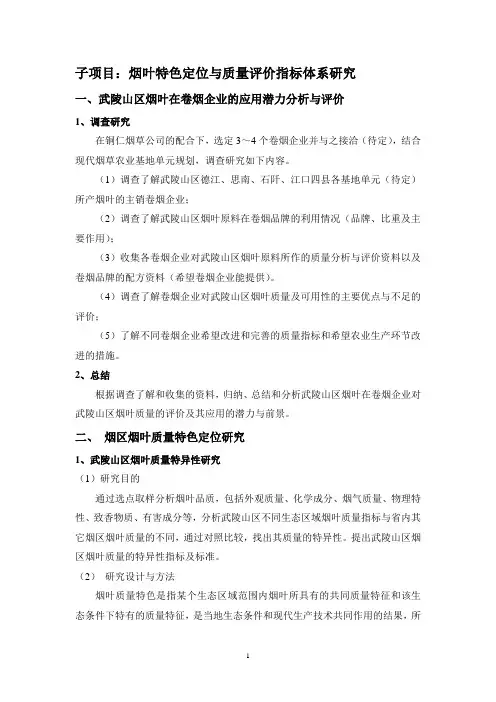 烟叶特色定位与质量评价指标体系研究 推荐