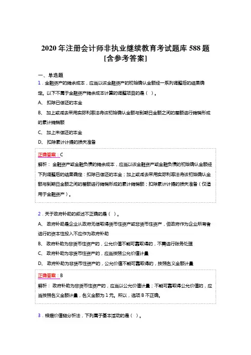 精选新版2020年注册会计师继续教育模拟考试题库588题(含答案)