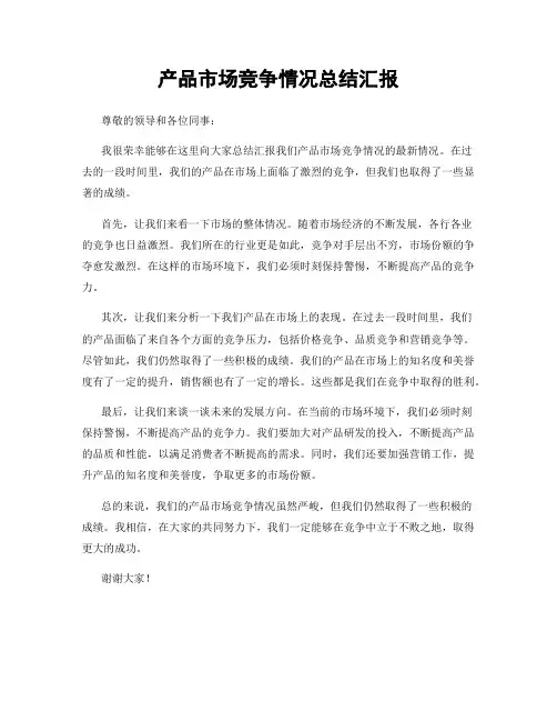 产品市场竞争情况总结汇报