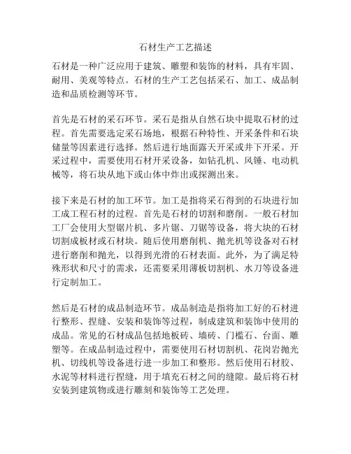 石材生产工艺描述