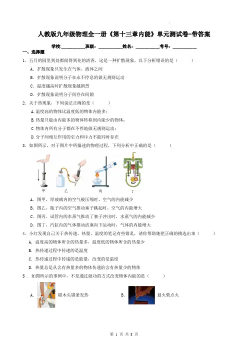 人教版九年级物理全一册《第十三章内能》单元测试卷-带答案