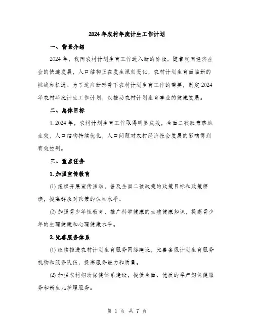 2024年农村年度计生工作计划(2篇)