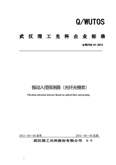 光纤光栅周界入侵报警系统-企标-最终版