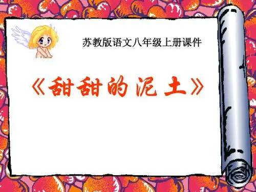《甜甜的泥土》PPT课件 (共9张PPT)