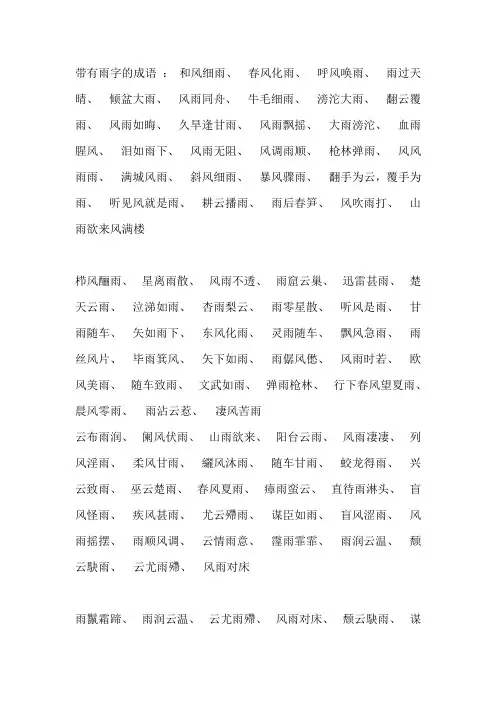 带有雨字的成语