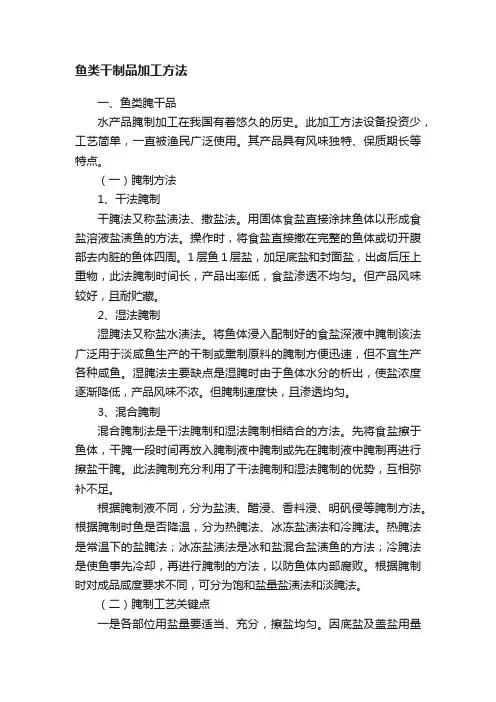 鱼类干制品加工方法