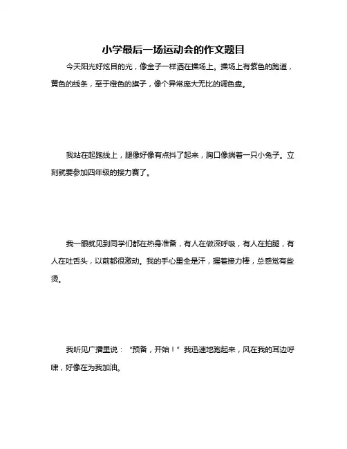 小学最后一场运动会的作文题目