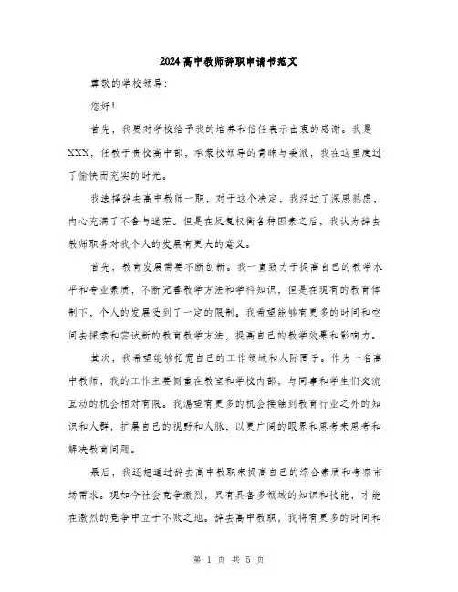 2024高中教师辞职申请书范文（3篇）