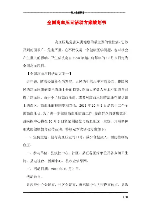 全国高血压日活动方案策划书