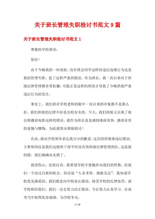 关于班长管理失职检讨书范文9篇