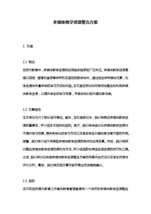多媒体教学资源整合方案