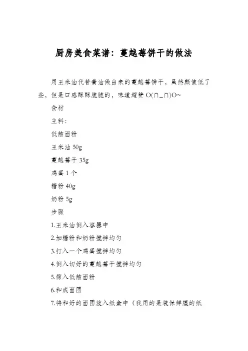 厨房美食菜谱：蔓越莓饼干的做法_2