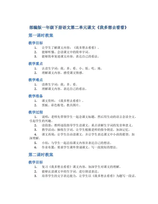 部编版一年级下册语文第二单元课文《我多想去看看》含2课时教案