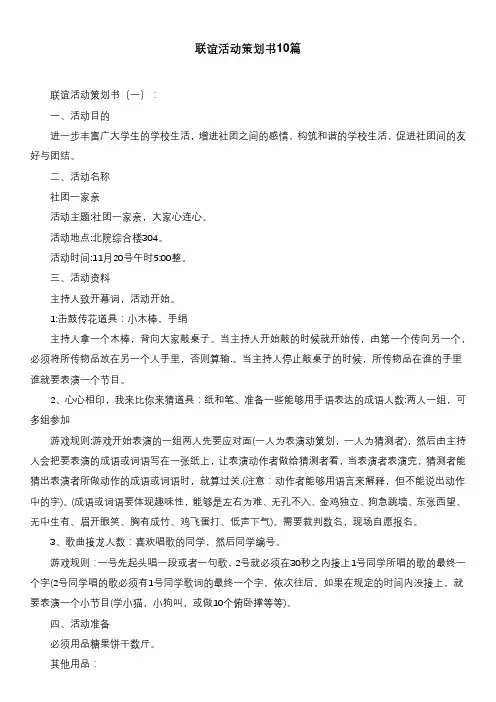 联谊活动策划书10篇