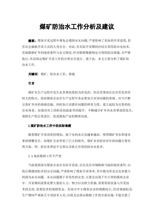 煤矿防治水工作分析及建议