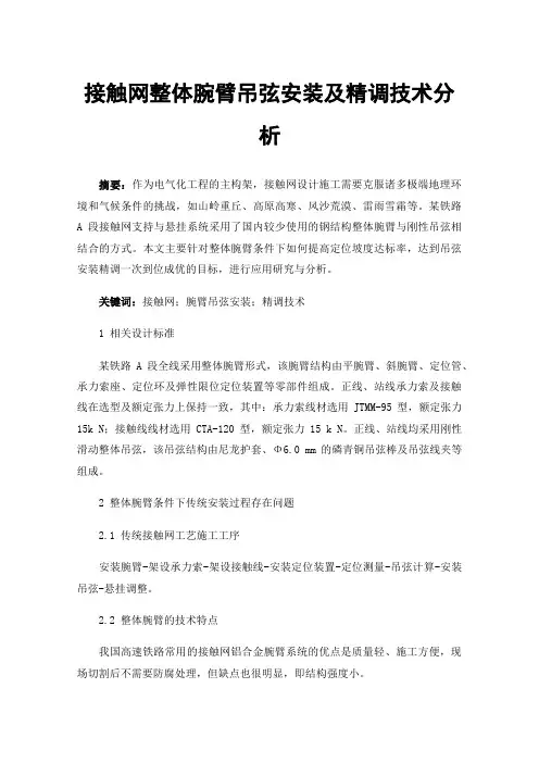接触网整体腕臂吊弦安装及精调技术分析